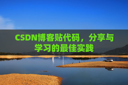 CSDN博客贴代码，分享与学习的最佳实践